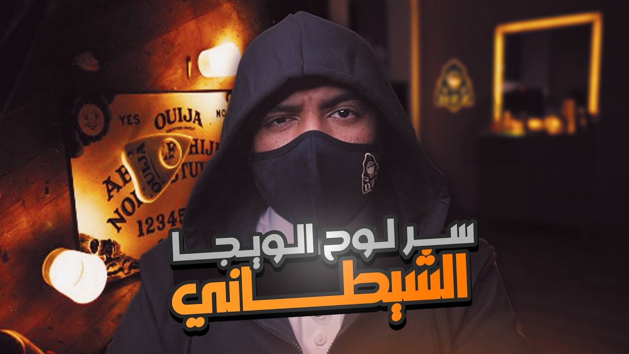 سر لوح الويجا الشيطاني 👹