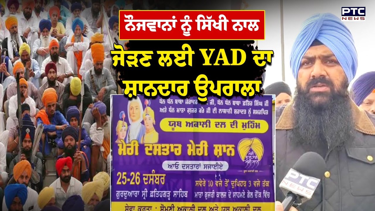 ਨੌਜਵਾਨਾਂ ਨੂੰ ਸਿੱਖੀ ਦੀਆਂ ਜੜਾਂ ਨਾਲ ਜੋੜਣ ਲਈ Youth Akali Dal ਵੱਲੋਂ ਸ਼ਾਨਦਾਰ ਉਪਰਾਲਾ | Punjab News