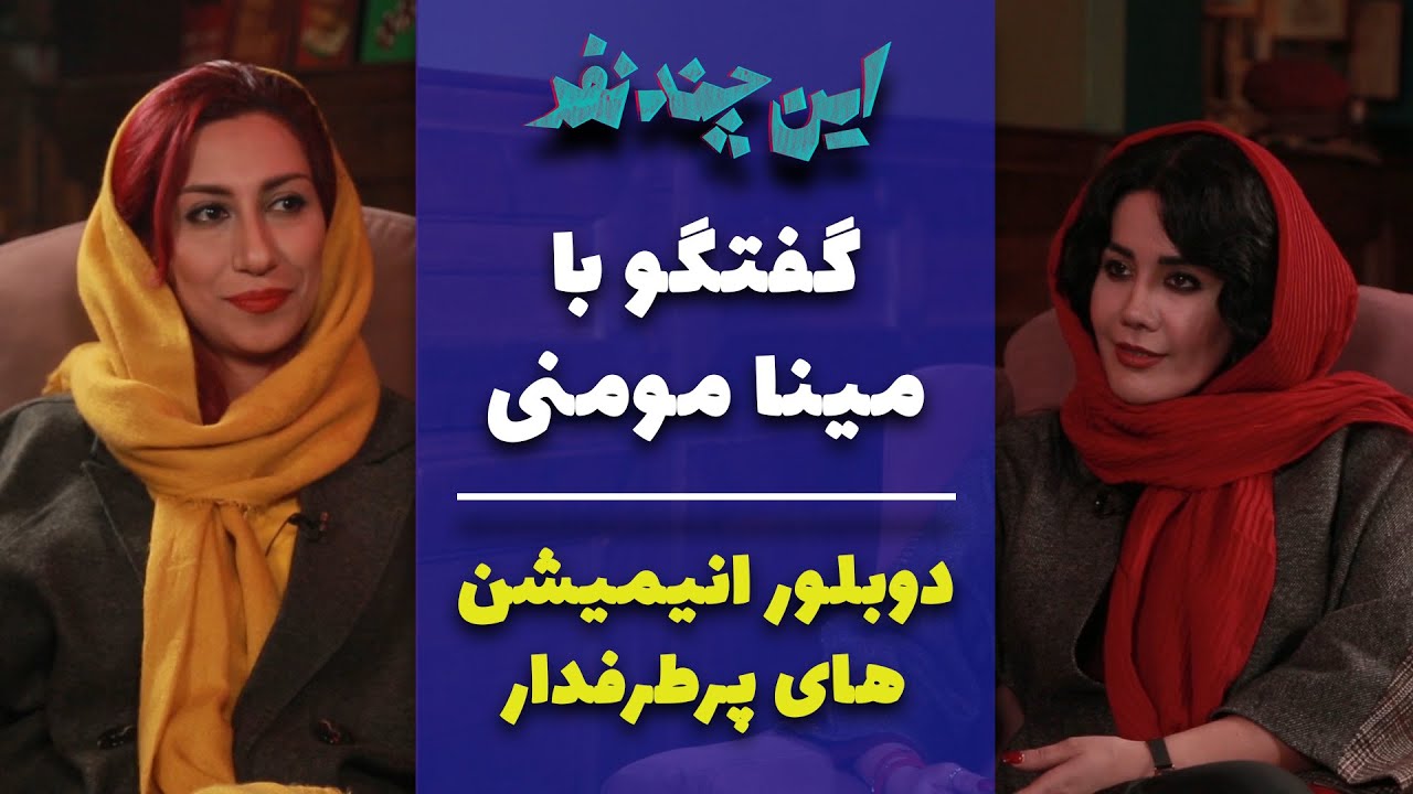 این چند نفر - قسمت دوم - مینا مومنی