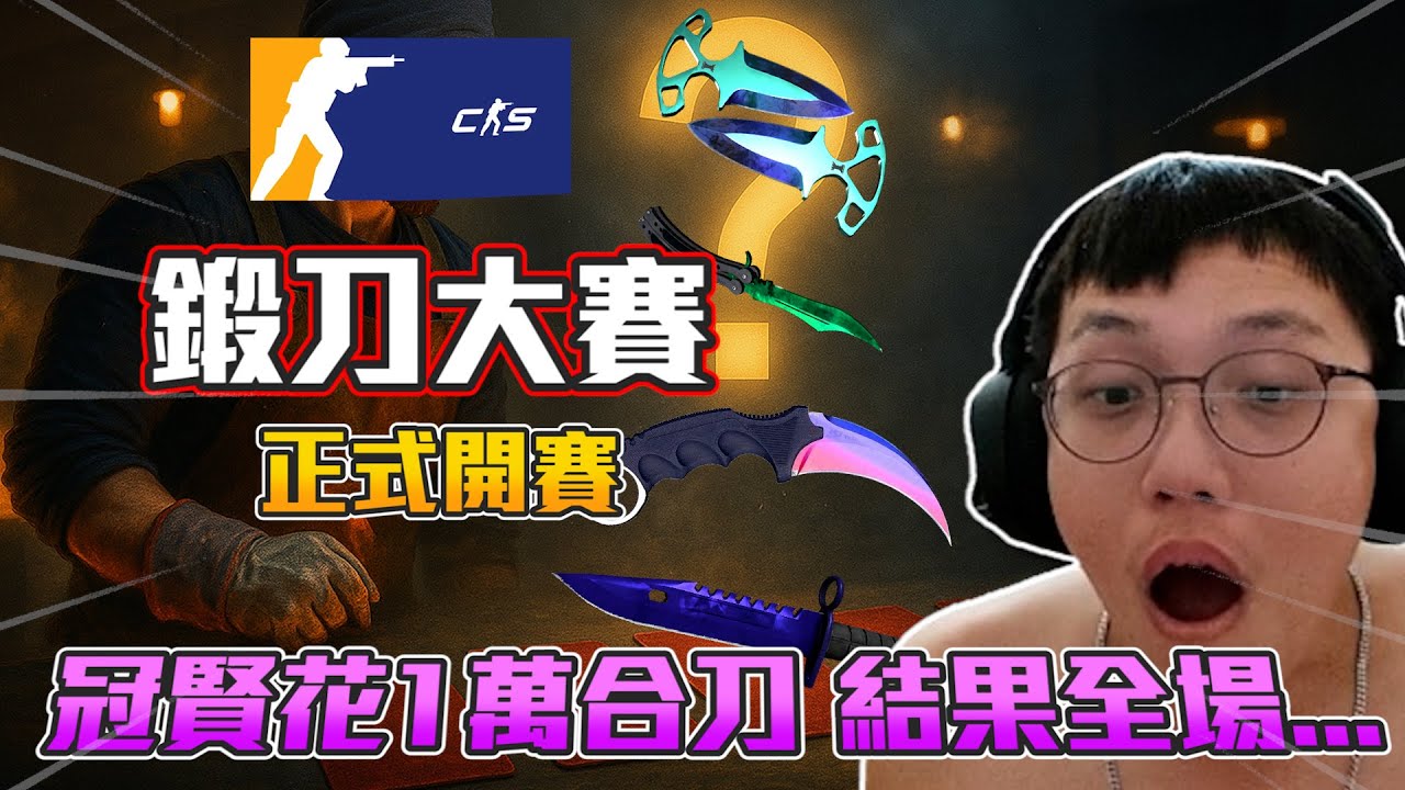 丨CS2丨鍛刀大賽 正式開賽🔥  冠賢花1萬合刀 結果全場...【🔫冠賢🔫 】 by 維尼 #csgo #cs2