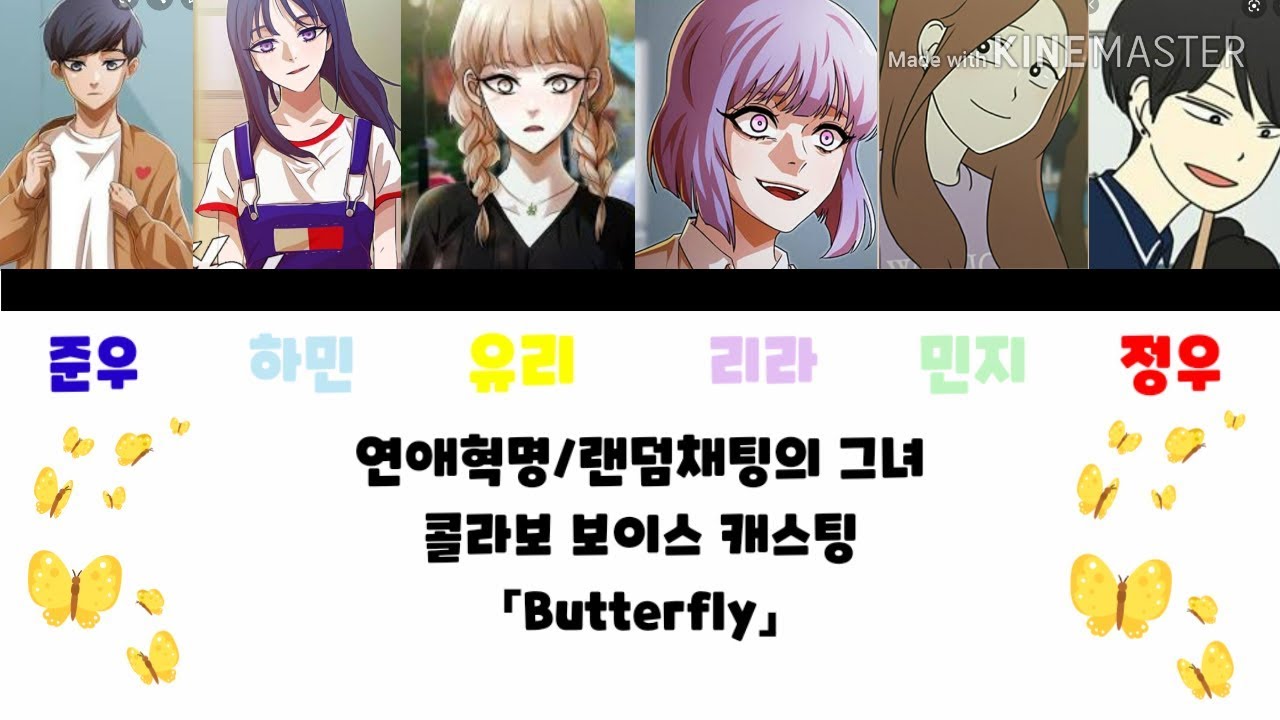 연애혁명/랜덤채팅의 그녀 콜라보 보이스캐스팅「Butterfly」