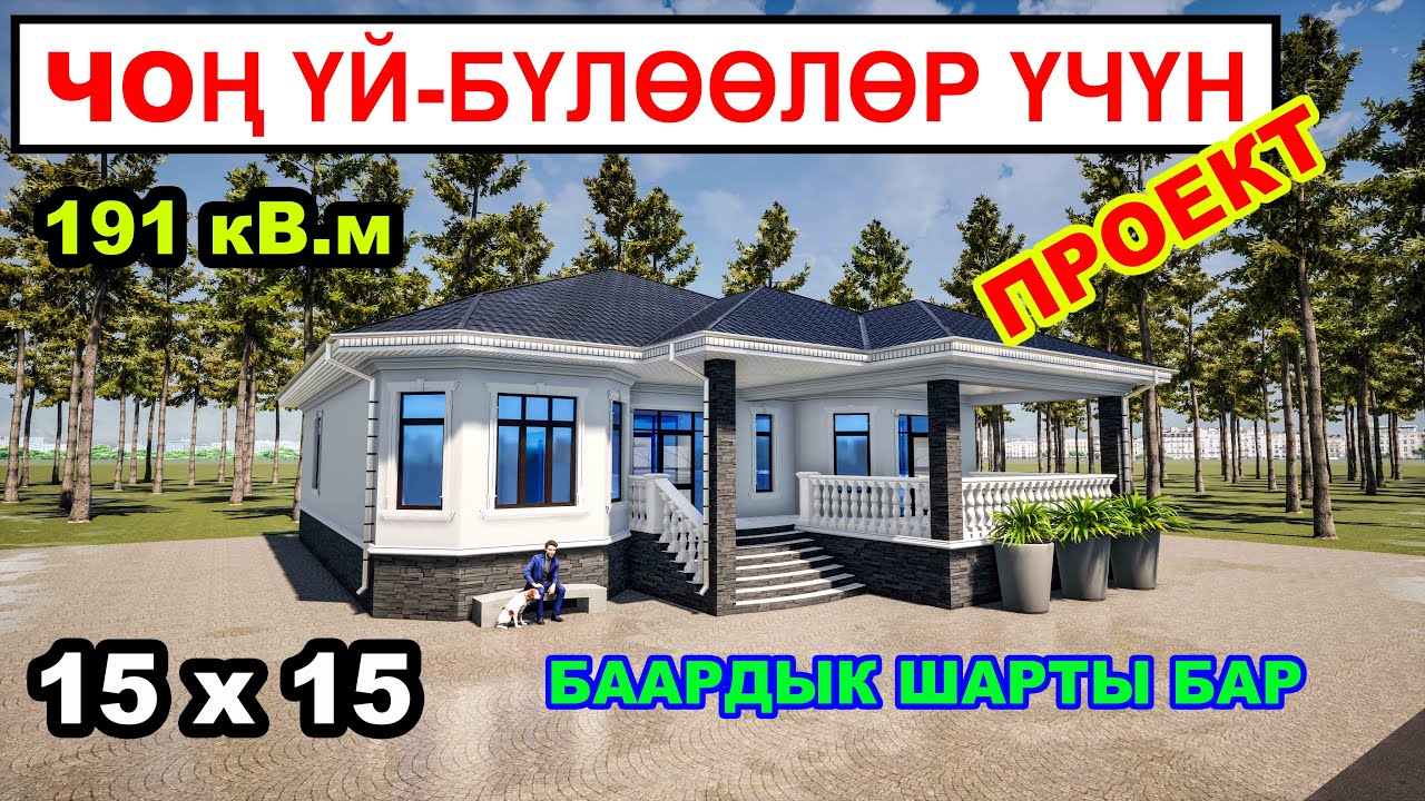 ЧОҢ ҮЙ-БҮЛӨӨЛӨР ҮЧҮН БААРДЫК ШАРТТАРЫ БАР ПРОЕКТ / 15х15 / 191кВ.м
