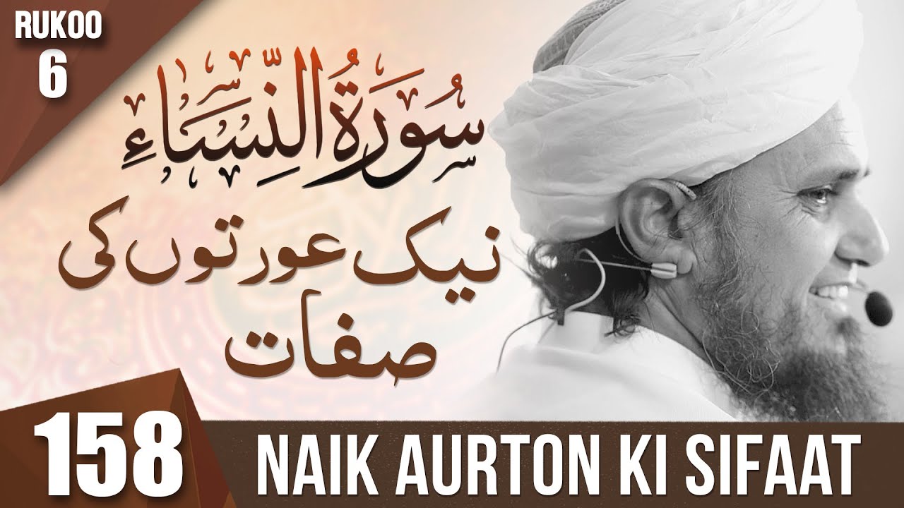 Tafseer-e-Quran # 158 (Surah Nisa) | Mufti Tariq Masood Speeches 🕋