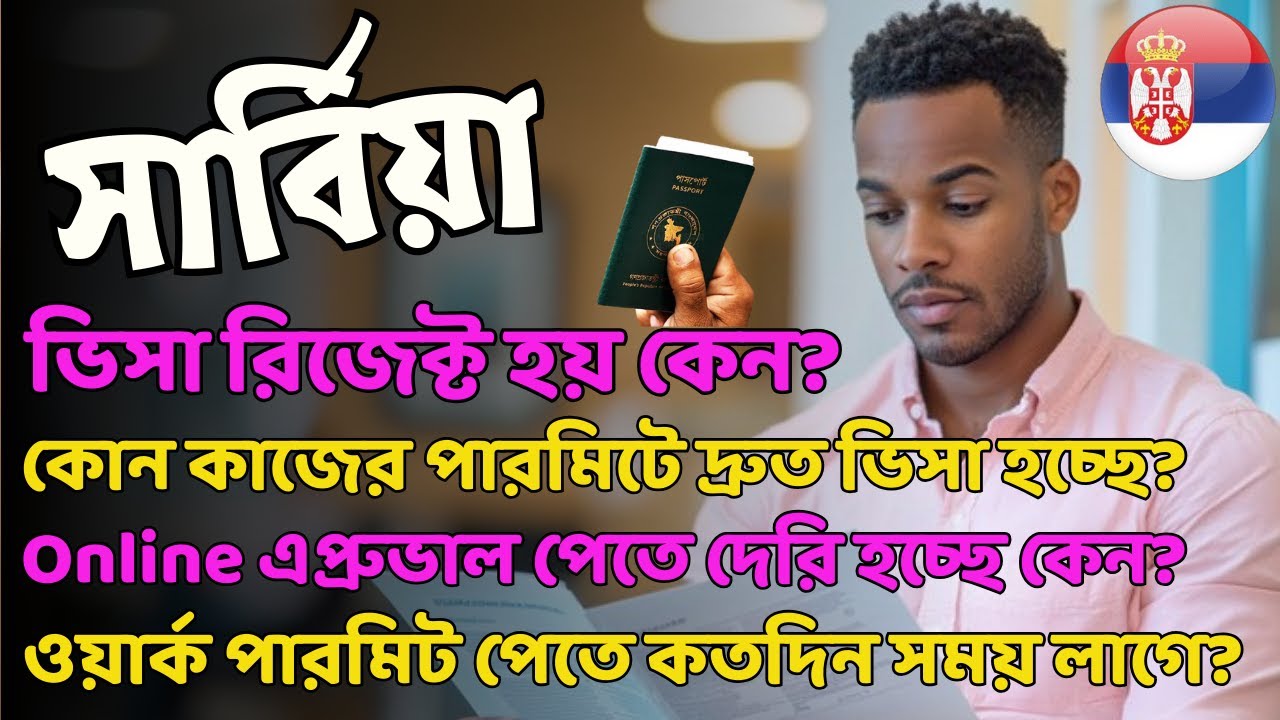 Serbia🇷🇸ভিসা রিজেক্ট হয় কেন | সার্বিয়া পারমিট কত দিনে আসে |Work Permit Approval Update #serbia #visa