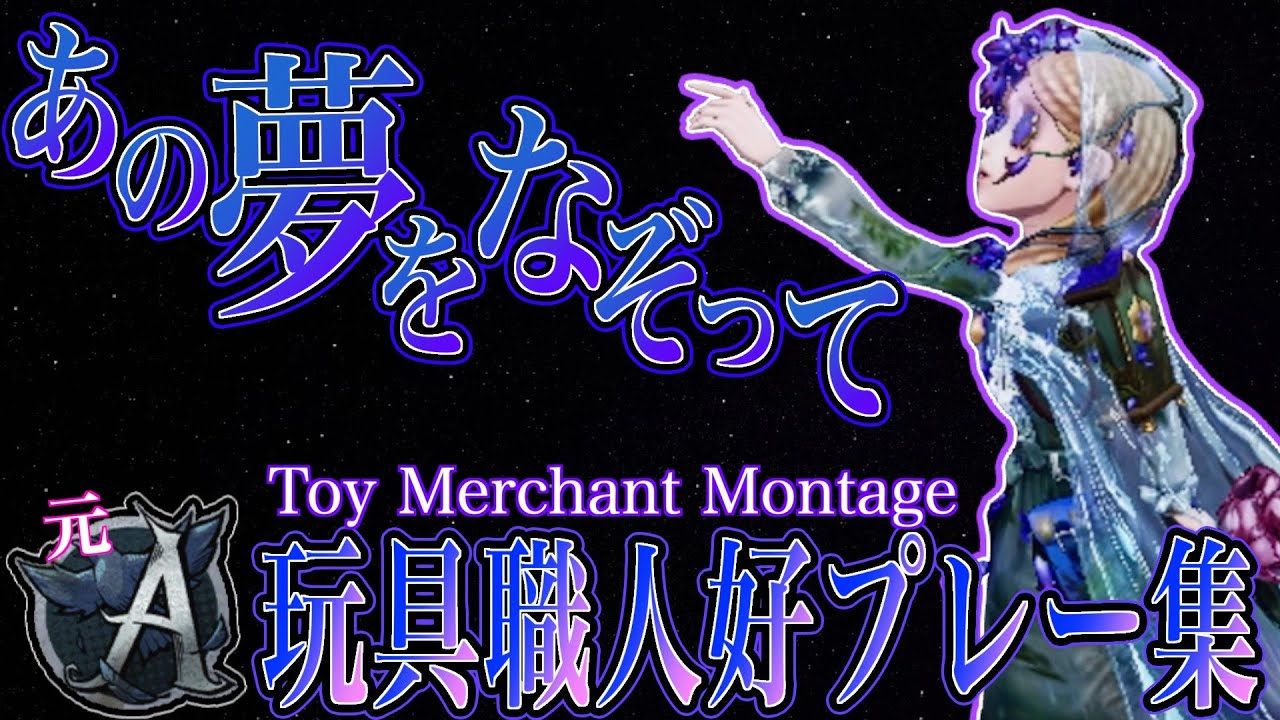 【第五人格】玩具職人元Aバッジによる好プレー（＋補助）集Vol.5「あの夢をなぞって」【玩具職人】