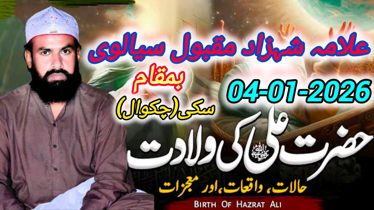 نیو بیان علامہ شہزاد مقبول سیالوی حضرت مولا علی علیہ السلام 