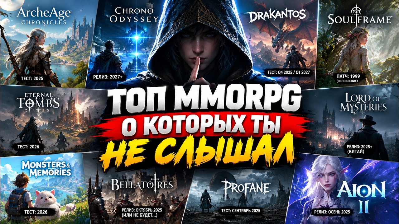 ТОП 10 MMORPG 2026, О КОТОРЫХ ТЫ НЕ СЛЫШАЛ!