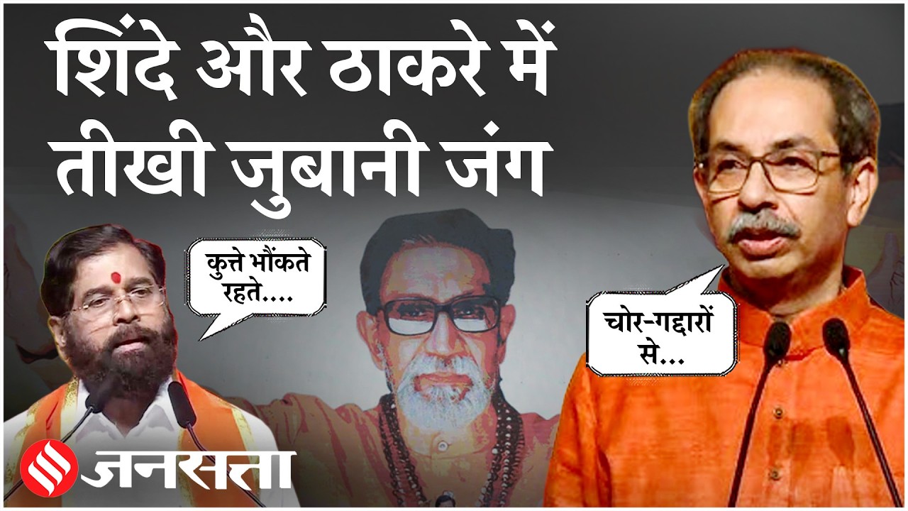 Operation Tiger: Eknath Shinde और Uddhav Thackeray ने दिखाई ताकत| Shiv Sena | Bal Thackeray