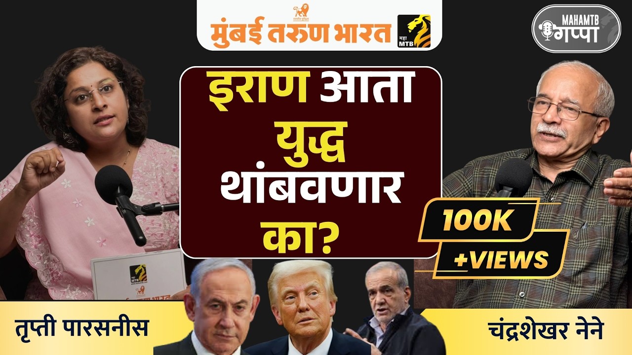 Will Iran agree for a truce? इराण समेट करुन युद्ध थांबवेल का? चंद्रशेखर नेने राजकिय विश्लेषक