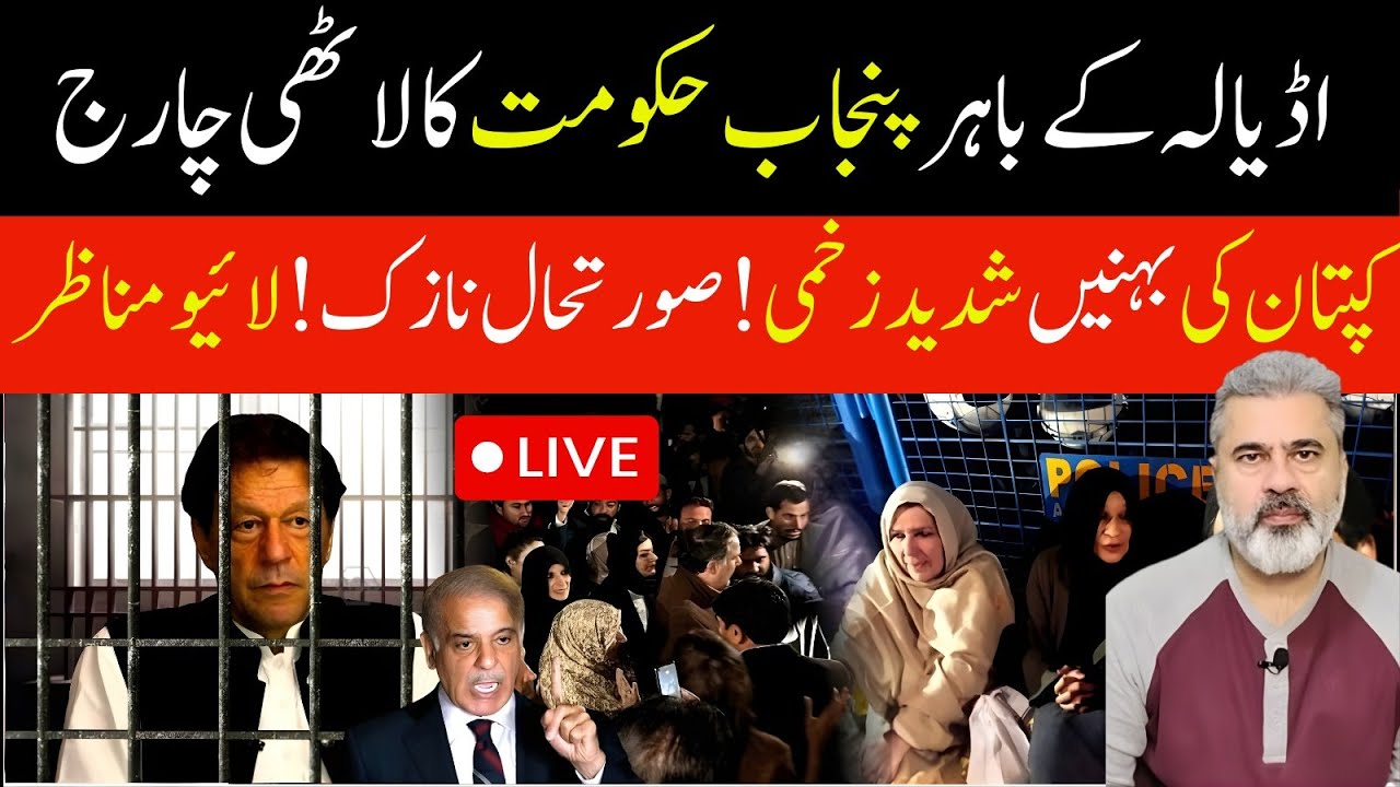 اڈیالہ کے باہرلاٹھی چارج! کپتان کی بہنیں شدید زخمی! صورتحال نازک! لائیو مناظر | Imran Riaz Khan News