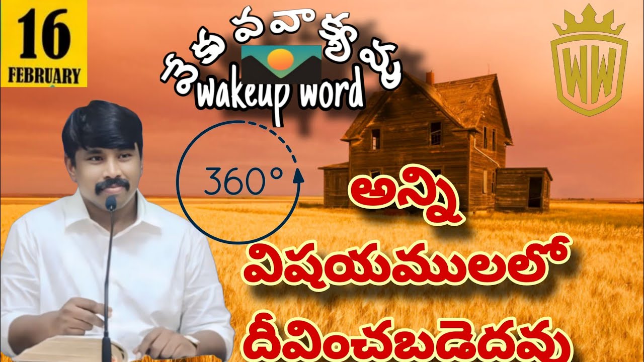 అన్ని విషయాలలో దీవించబడెదవు | #wakeupword  | #వేకువవాక్యము  | 16-2-2026