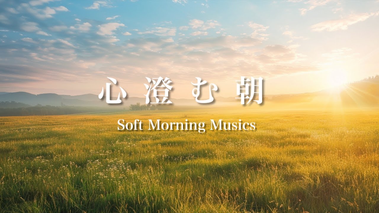 心澄む朝 | 朝の身支度が捗る洋楽Playlist |作業用BGM | Morning Music