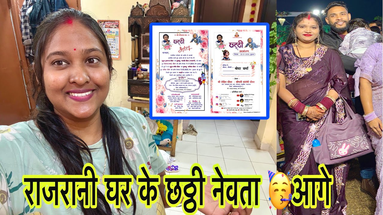 राजरानी घर के छठ्ठी नेवता 🥳 आगे 