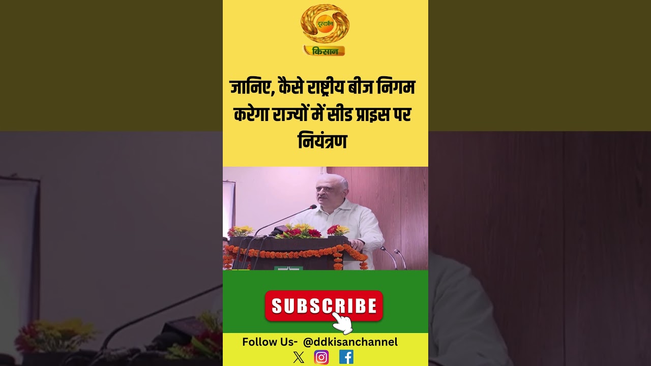 National Seed Corporation | जानिए, कैसे राष्ट्रीय बीज निगम करेगा राज्यों में सीड प्राइस पर नियंत्रण