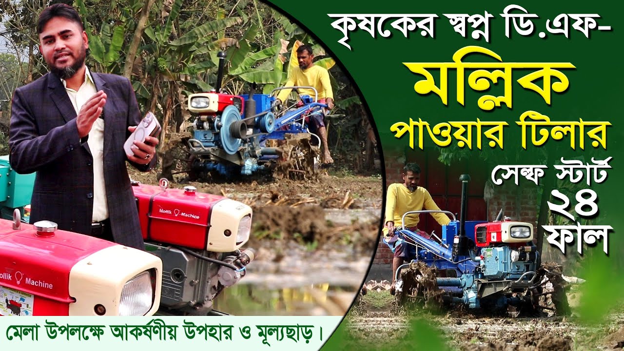 মল্লিক স্মার্ট পাওয়ার টিলালে বিশেষ ছাড়ে পাবে কৃষক বাংলাদেশে এই প্রথম! চাবি ঘুরালেই স্টার্ট