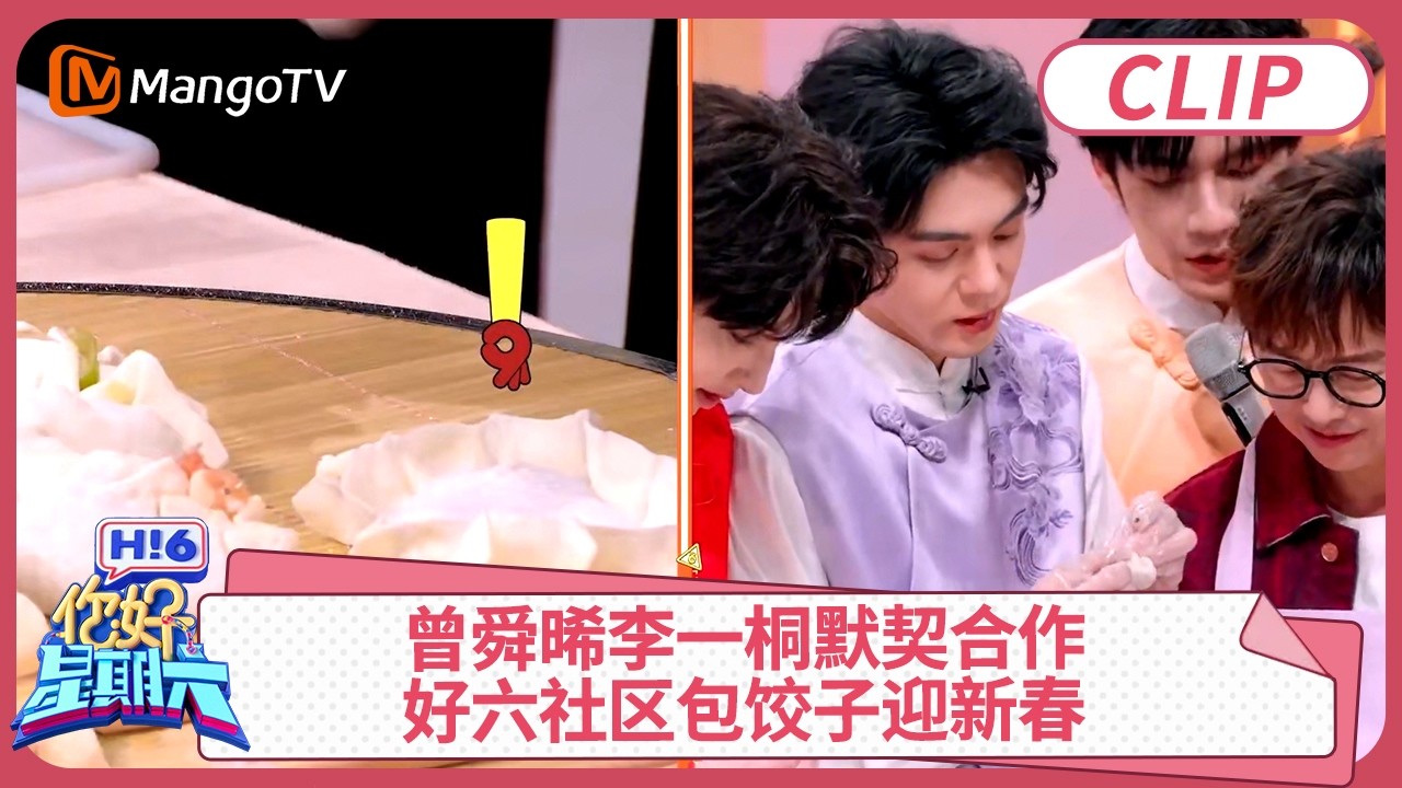 曾舜晞李一桐默契合作, 好六社区春节联欢晚会包饺子迎新春｜#曾舜晞 #李一桐 ｜你好星期六 Hello Saturday clip | MangoTV