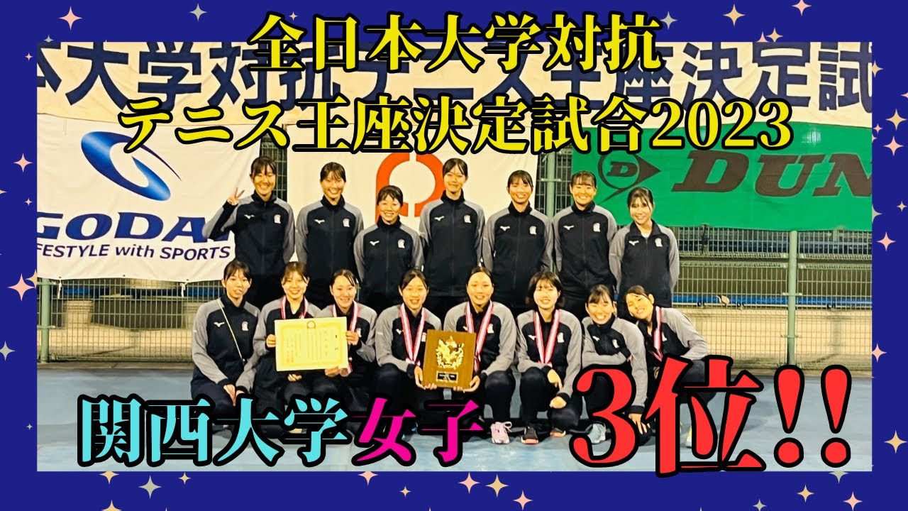 【関大テニス】全日本大学対抗テニス王座決定試合2023：女子は関大が3位決定戦で関学大を３－２で下して3位！