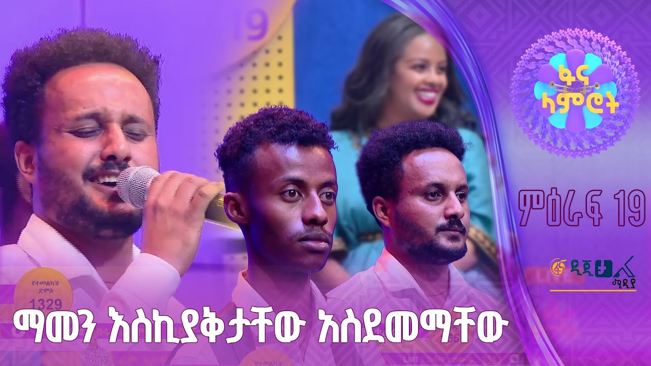 ብሩክ ሰለሞን እና ዳግም ተፈራ - ፋና ላምሮት የምዕራፍ 19 የግማሽ ፍፃሜ ውድድር