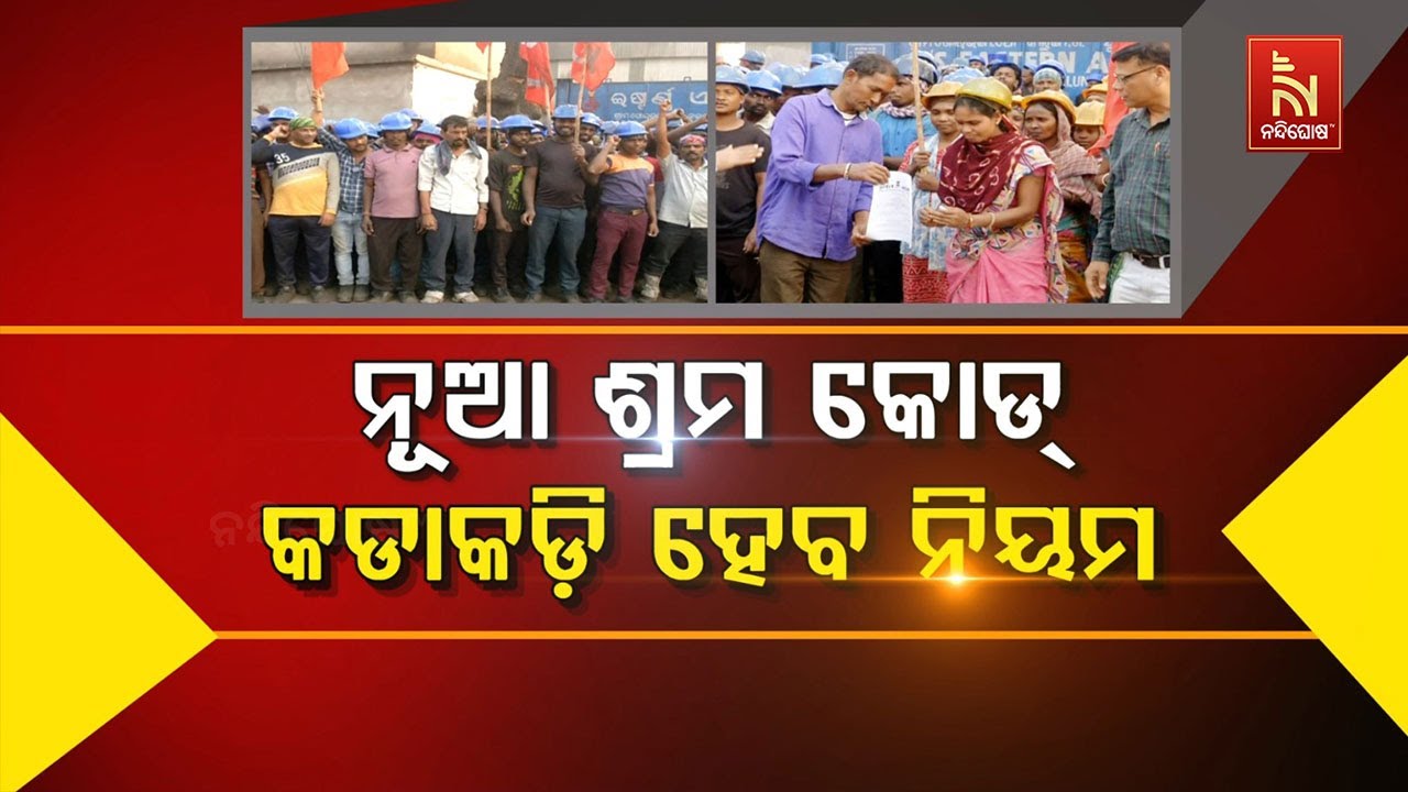 🔴Live | ନୂଆ ଶ୍ରମ କୋଡ୍ : କଡ଼ାକଡ଼ି ହେବ କି ନିୟମ ?