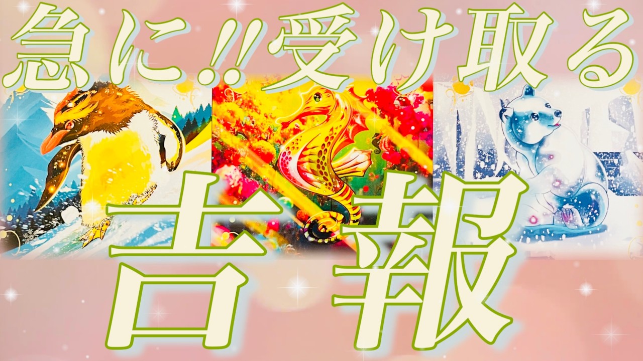 🌈興奮😍🎶急に!!!受け取る吉報💌🌈概要欄も覗いください😊💖