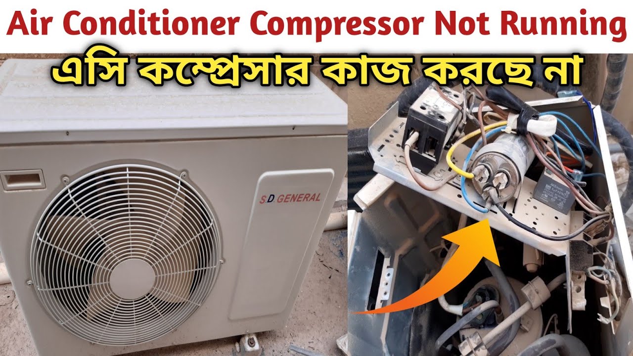 এসি কম্প্রেসার কাজ করছে না | Air Conditioner Compressor Not Running | AC Compressor Not Working
