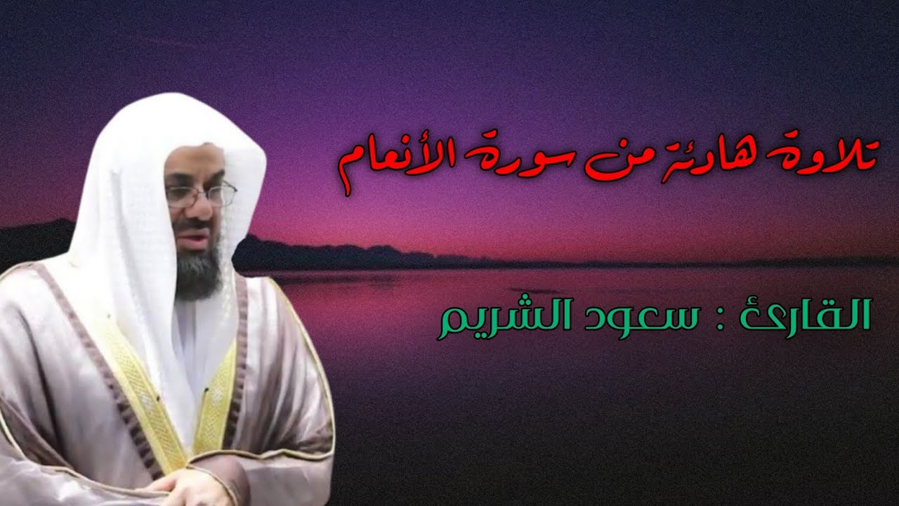 ﴿فمن يرد الله أن يهديه يشرح صدره للإسلام..﴾ من روائع الشيخ سعود الشريم تلاوة خاشعة من سورة الأنعام