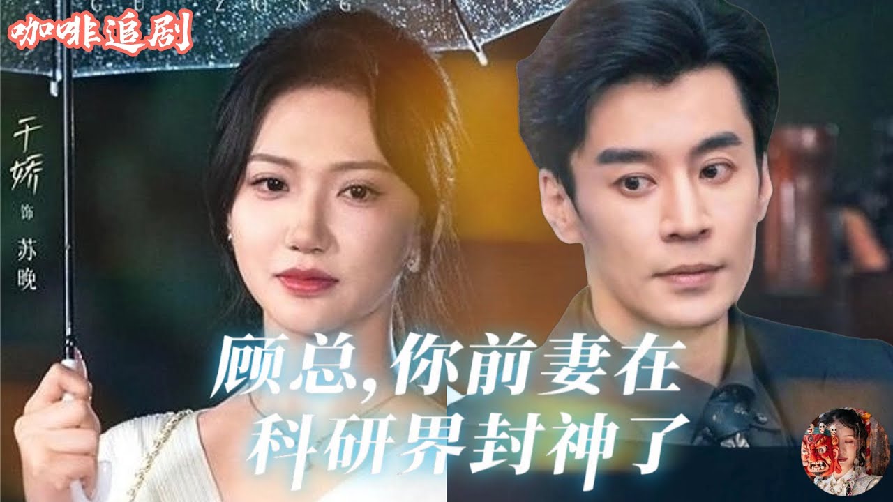 顧總，你前妻在科研界封神了💕景露x王璐💕豪門顧總娶了個平庸主婦？婚後六年冷暴力 + 養白月光！女兒病危他玩消失，蘇晚撕碎婚姻轉身搞科研！從灶台到實驗室，她憑硬核成果橫掃國際大獎，登頂科研界封神！