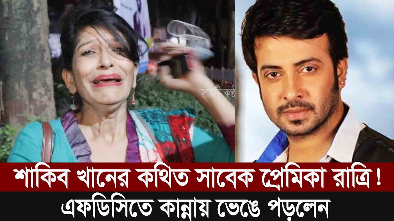 এফডিসিতে কান্নায় ভেঙে পড়লেন শাকিব খানের কথিত সাবেক প্রেমিকা রাত্রি!