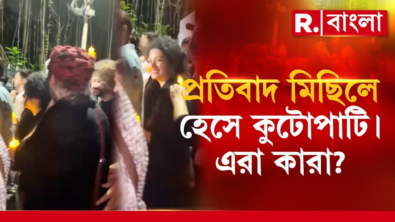 R G Kar News |  অভয়াকাণ্ডে প্রতিবাদ করতে গিয়ে মিছিলেই হেসে কুটোপাটি জনপ্রিয় সঙ্গীতশিল্পীরা!