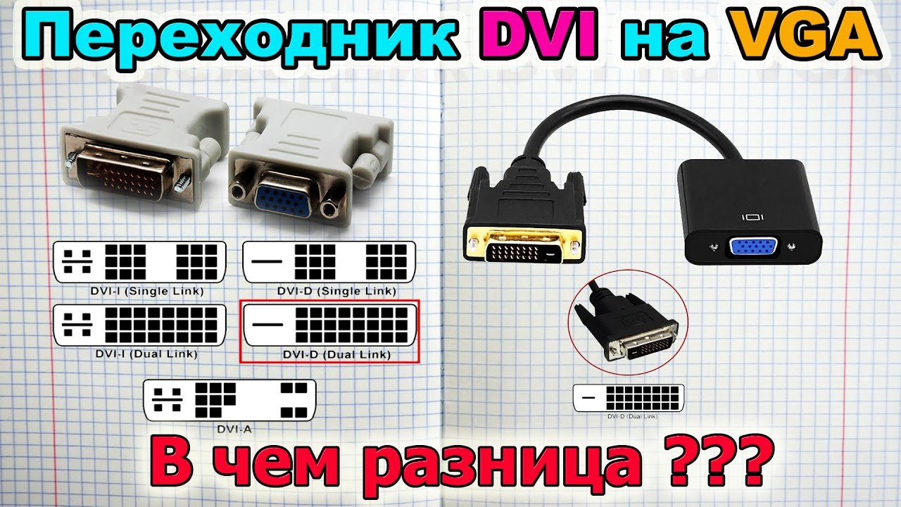 Переходник DVI VGA с контроллером и без В чем разница и когда используется дорогой вариант