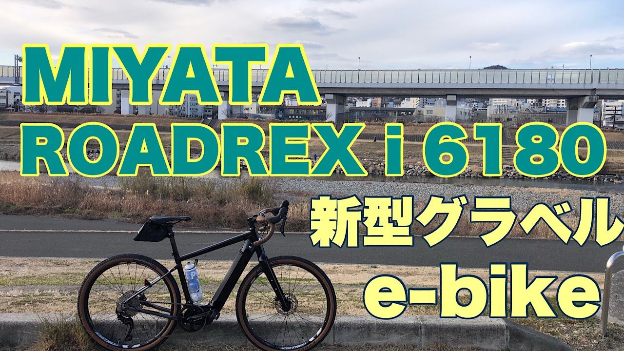 MIYATA 新型ROADREX i 6180　グラベルe-bikeのレビュー。最高の旅用e-bikeです。