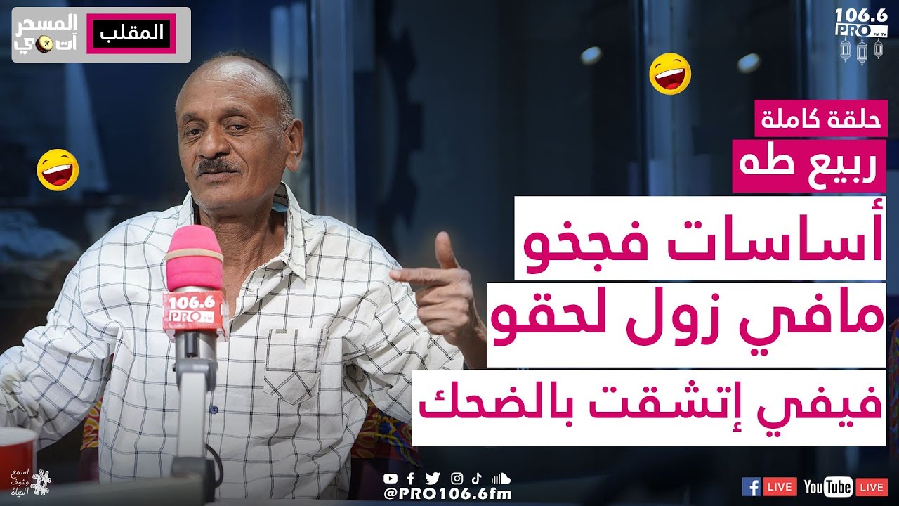 PROFM | المسحراتي | ربيع طه |دولاب اكلو الجقور |حلقة كاملة