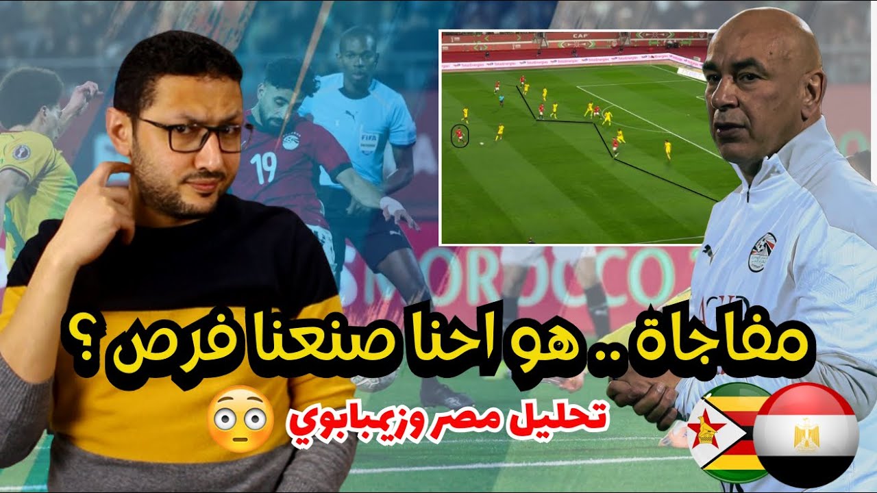 تحليل مصر وزيمبابوي 🔥 .. هل المنتخب صنع فرص فعلا ؟ مفاجأة 🤯 | في الشبكة