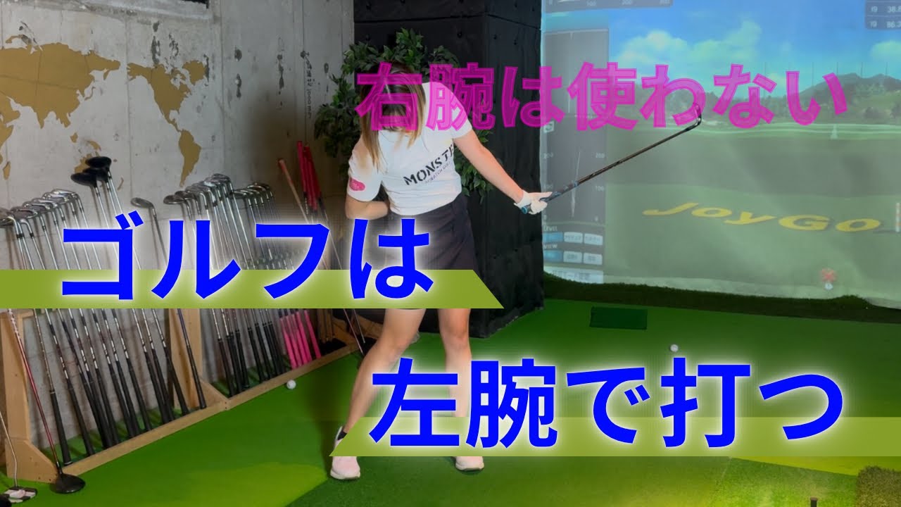 【必見】ゴルフは左腕で打つ！！右腕は出番ナシ??!
