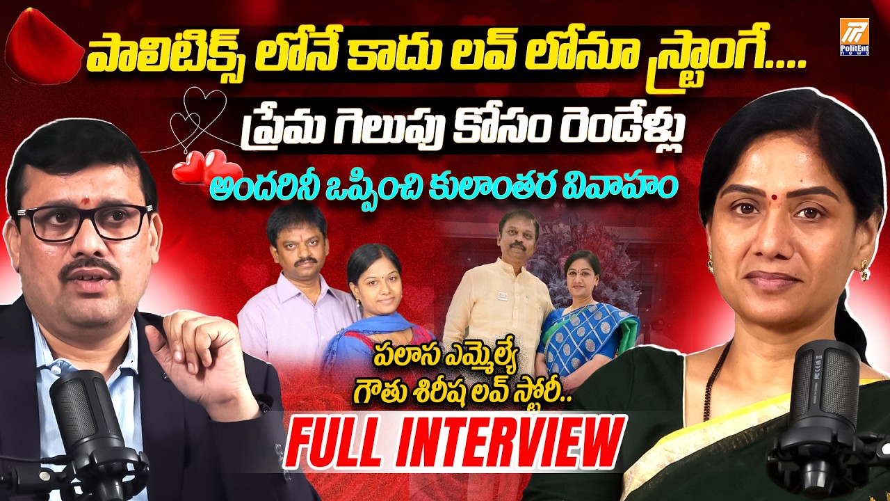 TDP Leader Gouthu Sireesha Talks  Her Love Story | Special Interview | Venkanna Chowdary | Politent