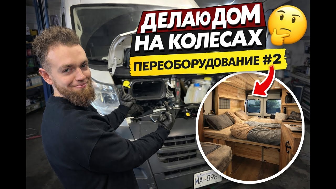 Дом на колесах своими руками №2