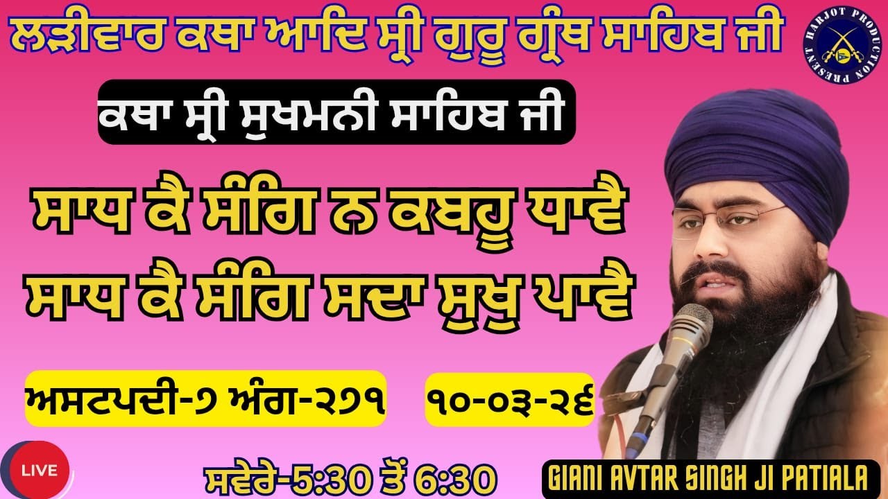 HD LIVE ਲੜੀਵਾਰ ਕਥਾ ਸ੍ਰੀ ਗੁਰੂ ਗ੍ਰੰਥ ਸਾਹਿਬ ਜੀ।ਰਾਗੁ ਗੁਉੜੀ।ਸਾਧ ਕੈ ਸੰਗਿ ਨ ਕਬਹੂ ਧਾਵੈ।Giani Avtar Singh Ji