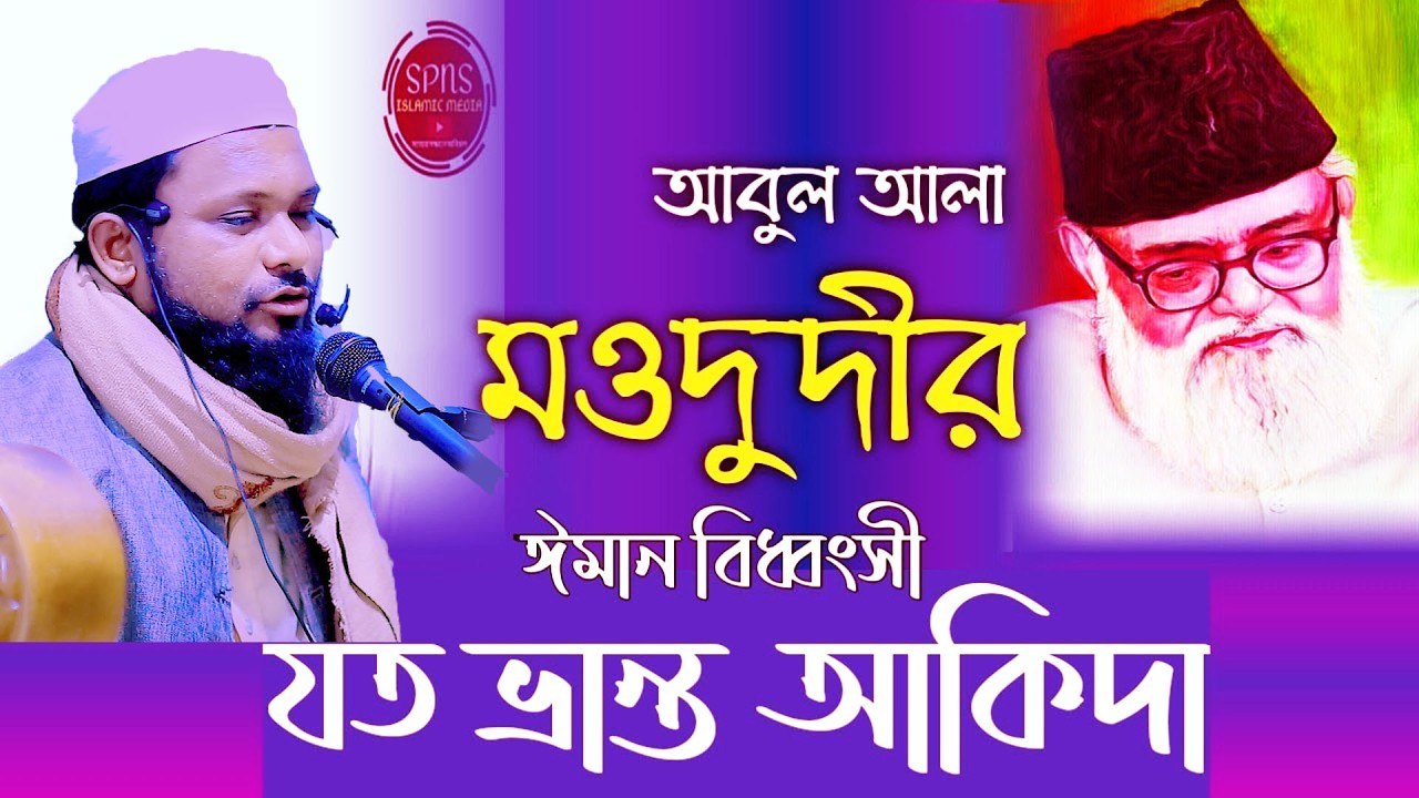 জামাতে ইসলামের ভ্রান্ত আক্বিদার ভাইরাল ওয়াজ, মুফতী আতাউর রহমান তায়েবী 01774125388 BANGLA NEW WAZ