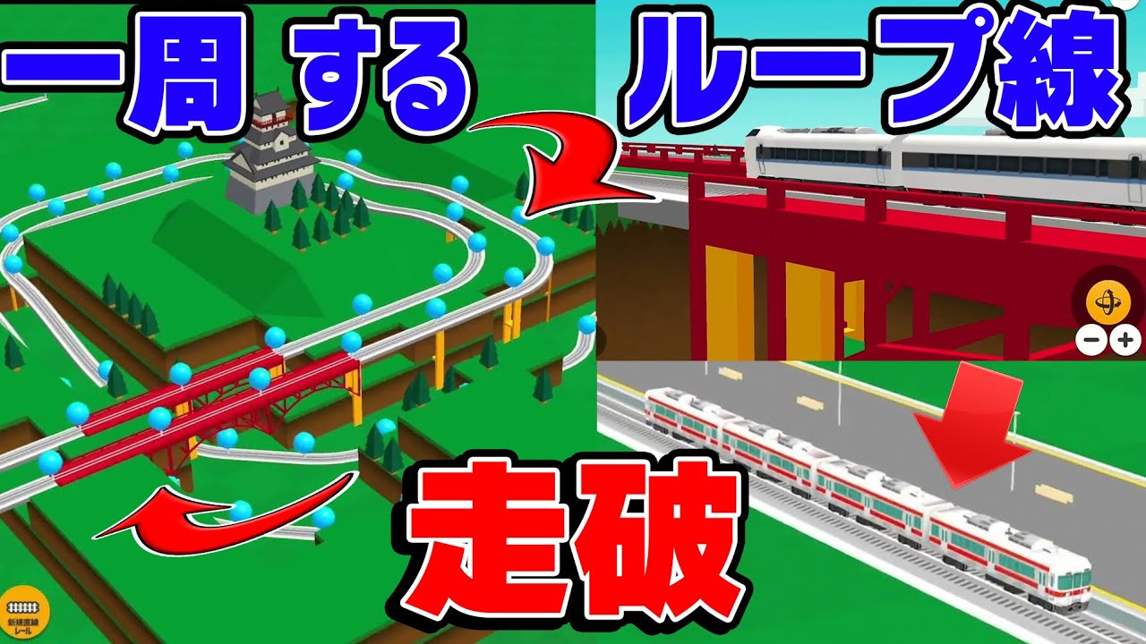 【スマホ無料鉄道ゲーム】やりすぎ？夢しか感じないループ線を作ってみた！【ツクレールi#01】