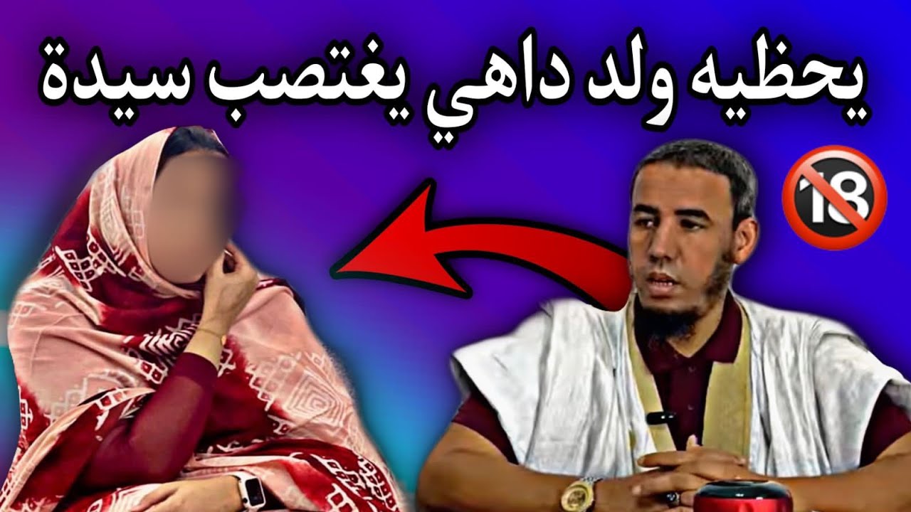 يحظيه ولد داهي| يوضح ماحدث بينه مع السيدة اللتي رفعت ضده شكوى بسبب😳💔🇲🇷