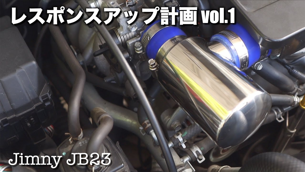 メタルワークスナカミチインテークチャンバー取付け