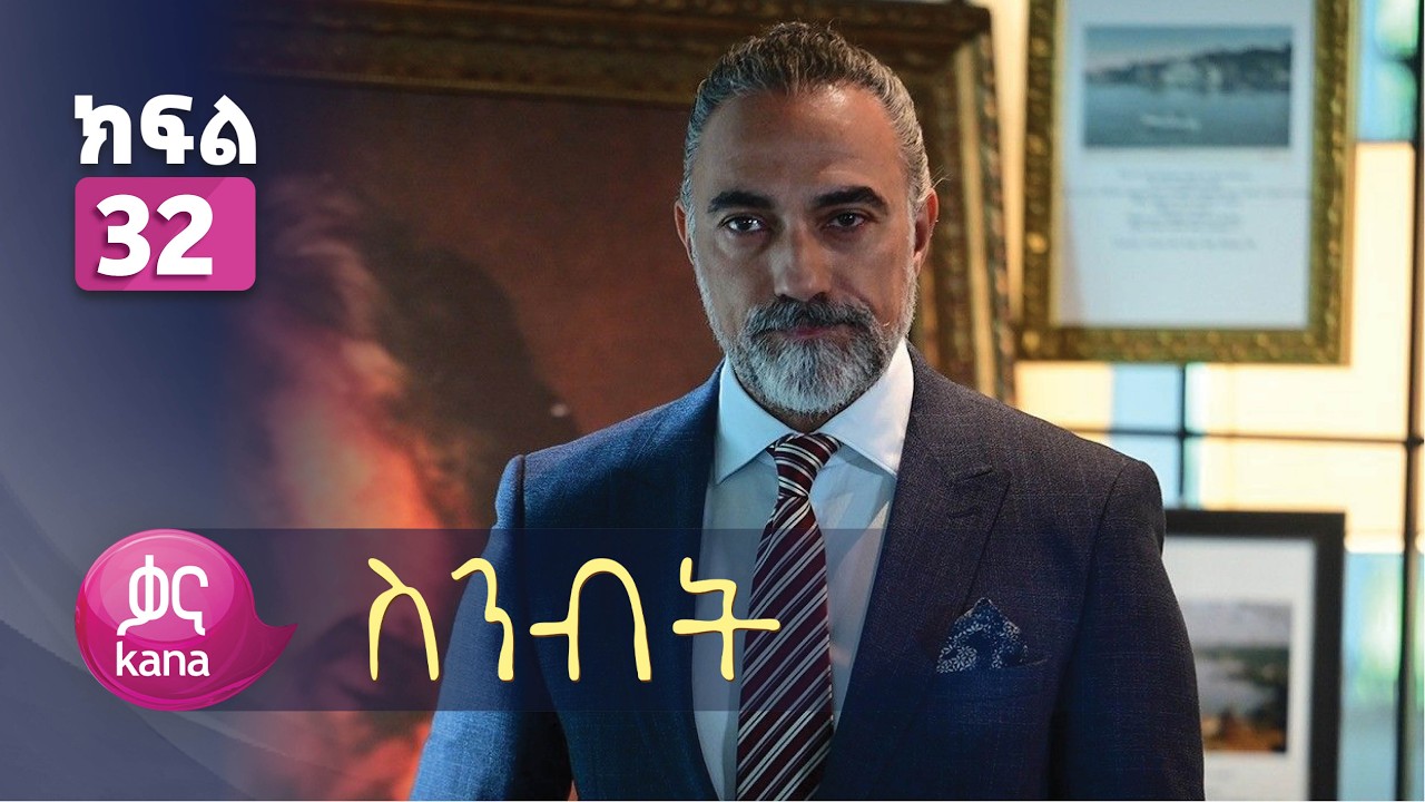 ስንብት ክፍል 32 | Senebet Episode 32