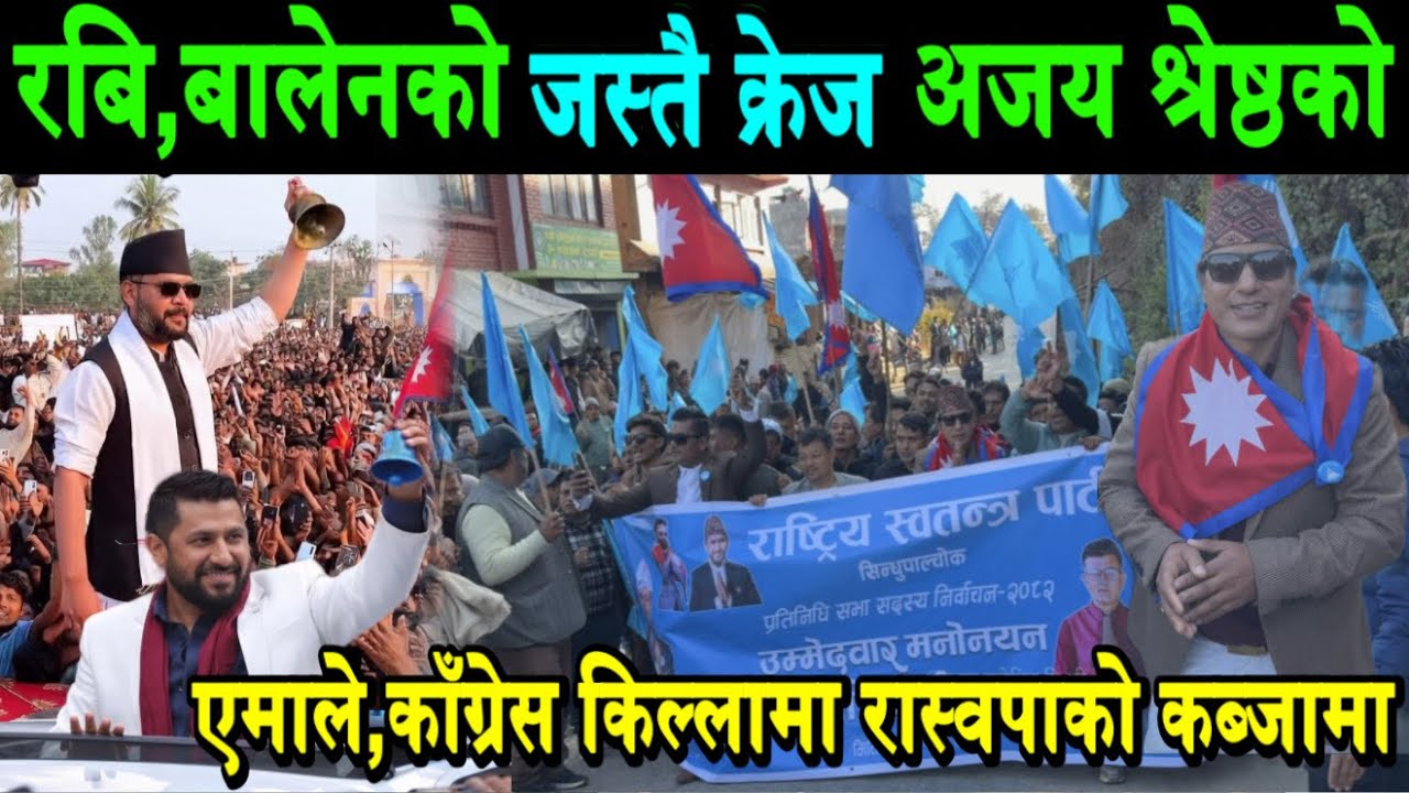 बालेन,रबिको जस्तै क्रेज सिन्धुपाल्चोकमा Ajay Shrestha. एमाले,काँग्रेसको किल्ला भत्कियो Balen | Rabi