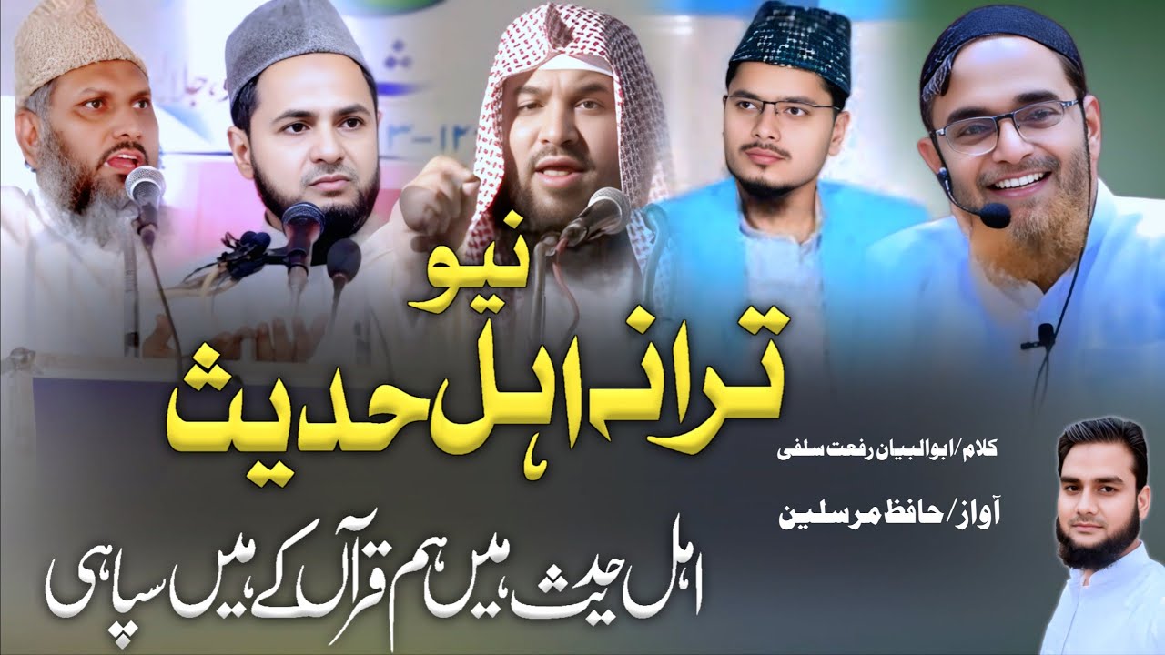 New Tarana E Ahle Hadees | Ahle Hadees Hen Ham Quran Ke Hen Sipahi | Hafiz Mursalin 