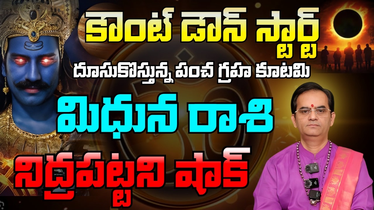 మిధున రాశి కౌంట్ డౌన్ స్టార్ట్ డిసెంబర్ 16న దూసుకొస్తున్న రవి మార్పు | mithuna rasi 2026 telugu