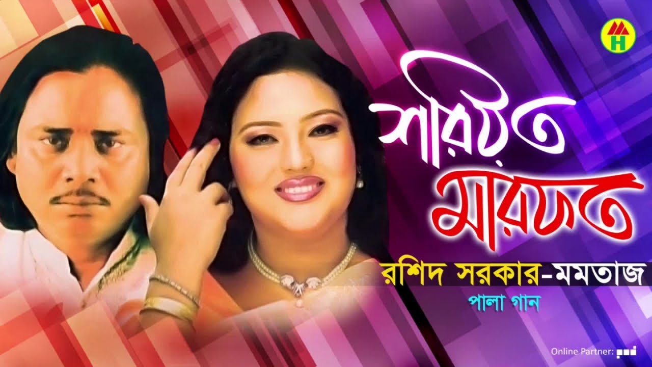 Momtaz, Rashid Sarkar - Shoriyot Marfot | শরীয়ত মারফত | Bangla Pala Gaan 2019