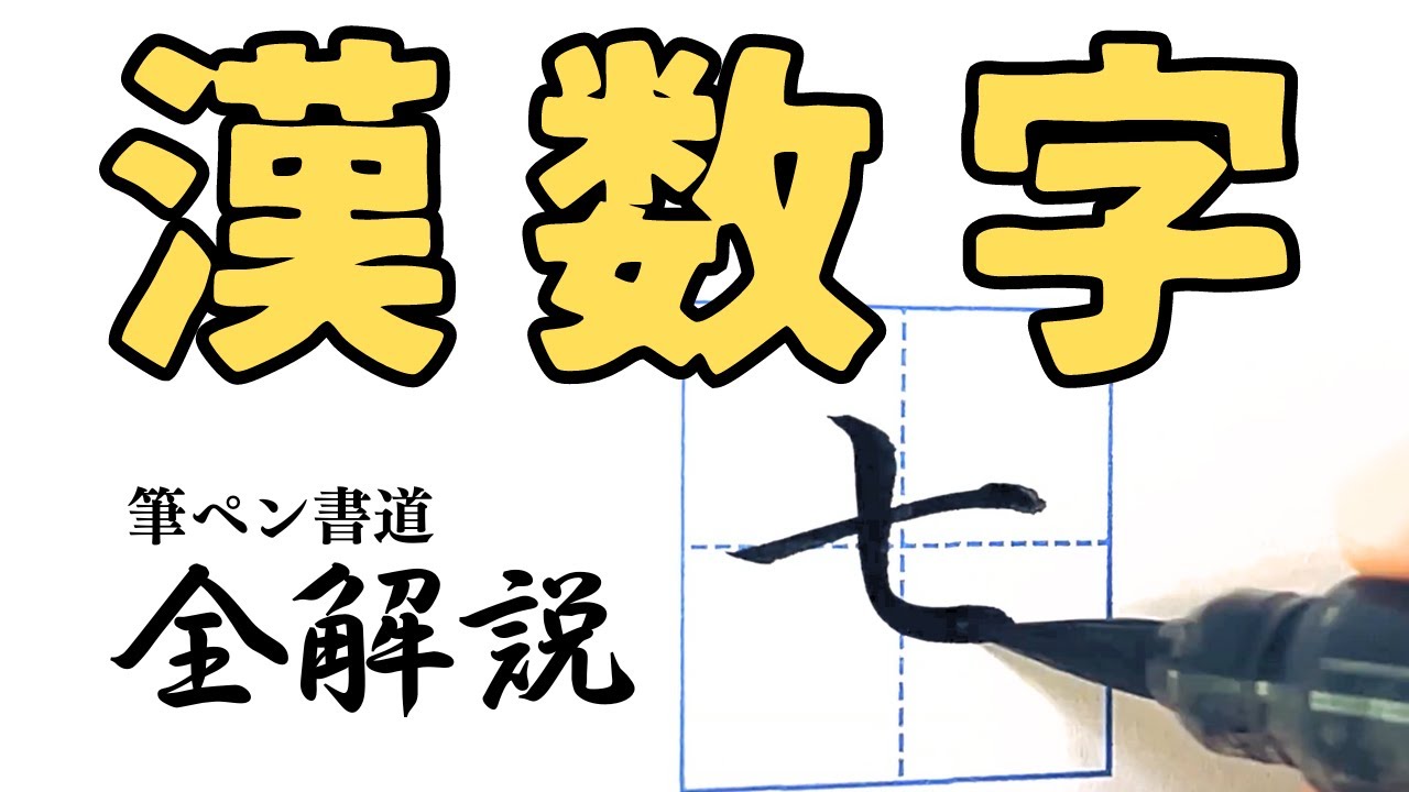 【筆ペン書道】漢数字の書き方とコツ　How to write kanji numbers