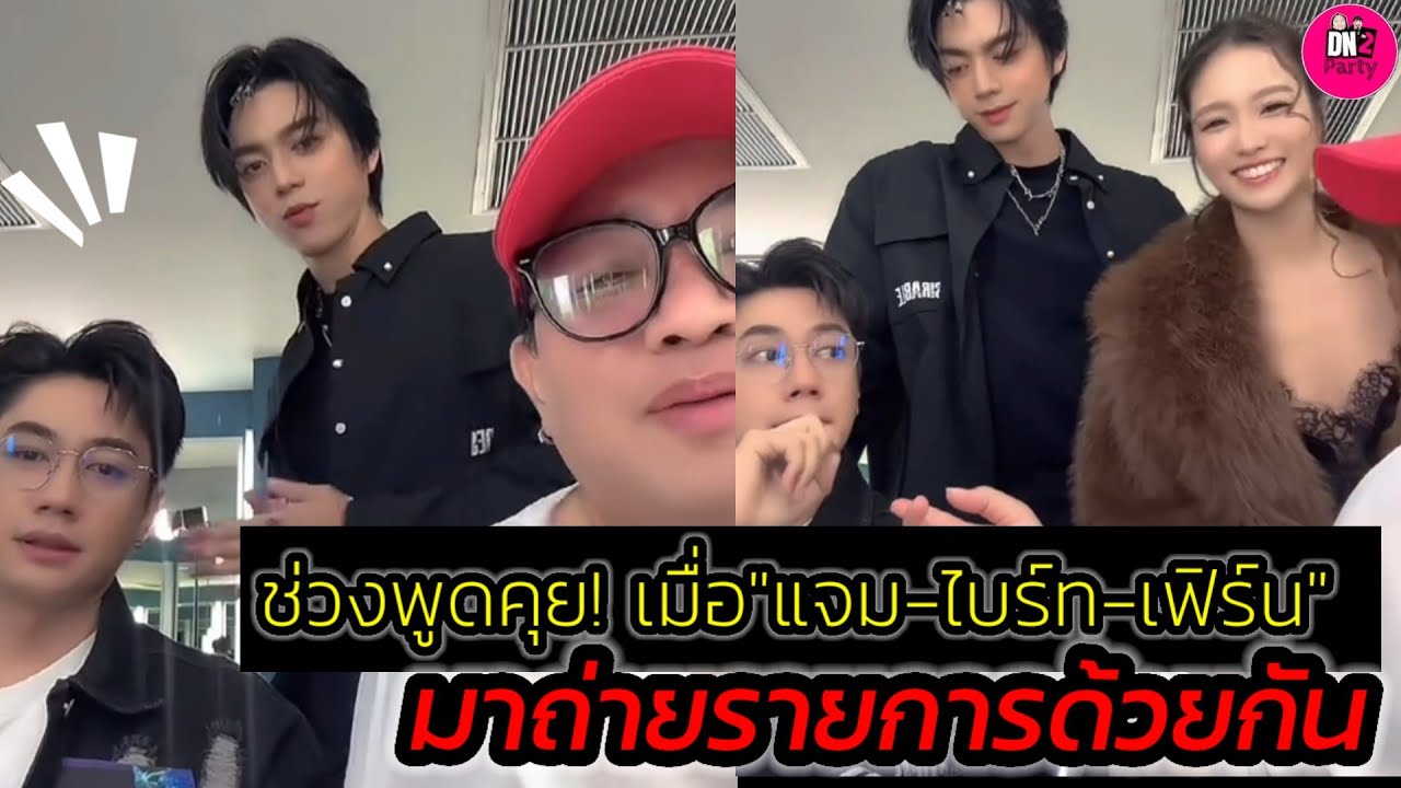 ช่วงพูดคุย! เมื่อ