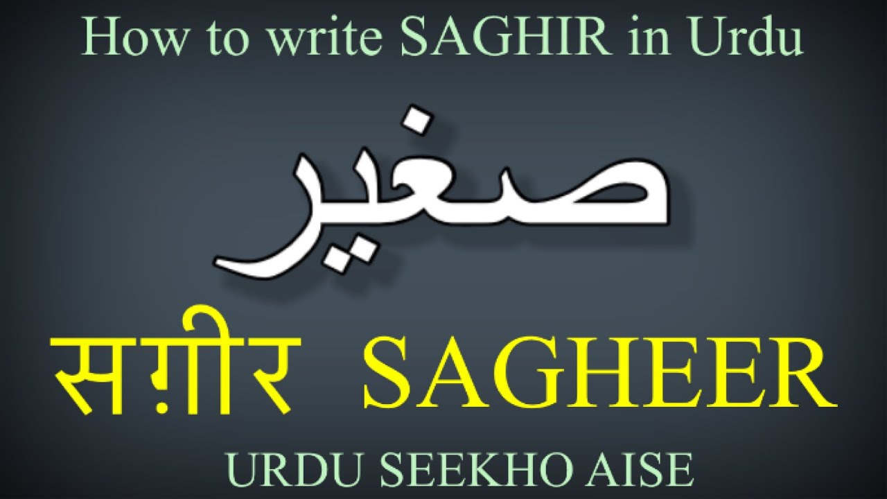 How to write sagheer in urdu, sagheer name meaning in Urdu, sageer nam ka matlab kiya hai