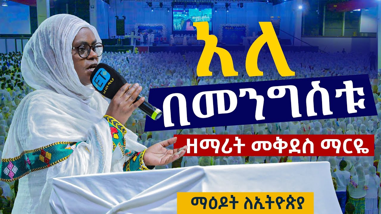 #ሰባቱ_መንጦላይት....#አለ_በመንግስቱ...ዘማሪት መቅደስ ማርዬ